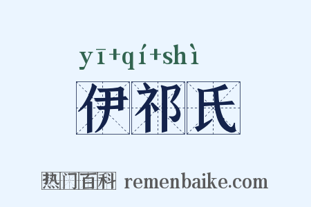 伊祁氏是什么意思的图片